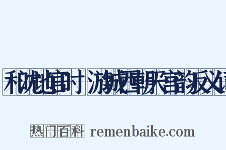和沈地官时旸游城西朝天宫韵反义词是什么意思的图片